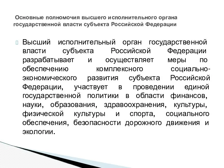 Высший исполнительный орган государственной власти субъекта Российской Федерации разрабатывает и осуществляет