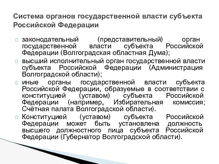 законодательный (представительный) орган государственной власти субъекта Российской Федерации (Волгоградская областная Дума);