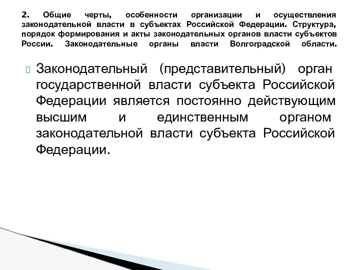 Законодательный (представительный) орган государственной власти субъекта Российской Федерации является постоянно действующим