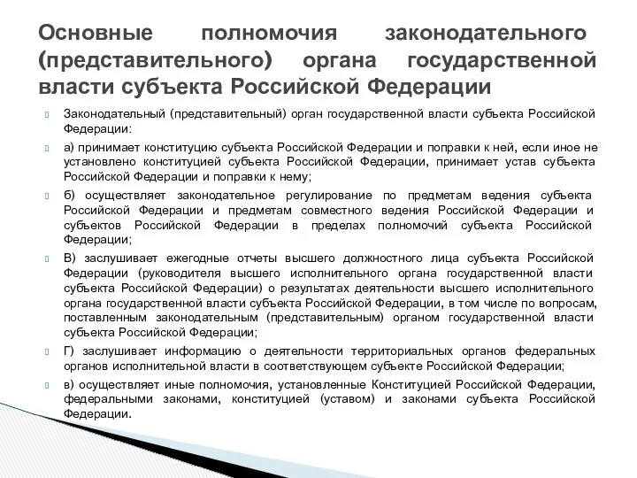 Законодательный (представительный) орган государственной власти субъекта Российской Федерации: а) принимает конституцию