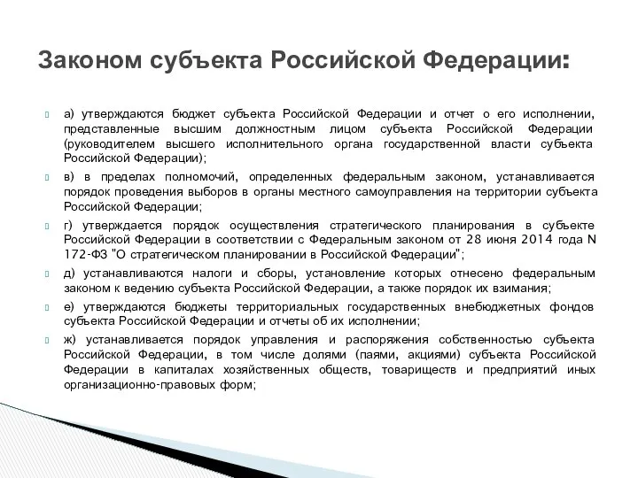 а) утверждаются бюджет субъекта Российской Федерации и отчет о его исполнении,