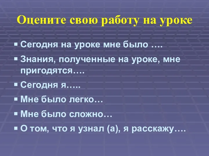 Оцените свою работу на уроке Сегодня на уроке мне было ….