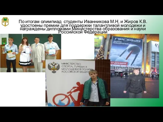 По итогам олимпиад студенты Иванникова М.Н. и Жиров К.В. удостоены премии