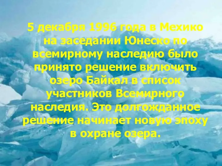 5 декабря 1996 года в Мехико на заседании Юнеско по всемирному