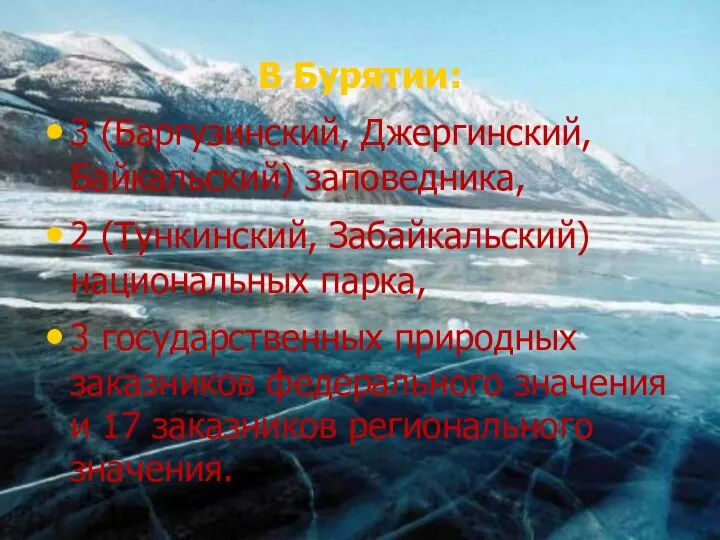 В Бурятии: 3 (Баргузинский, Джергинский, Байкальский) заповедника, 2 (Тункинский, Забайкальский) национальных