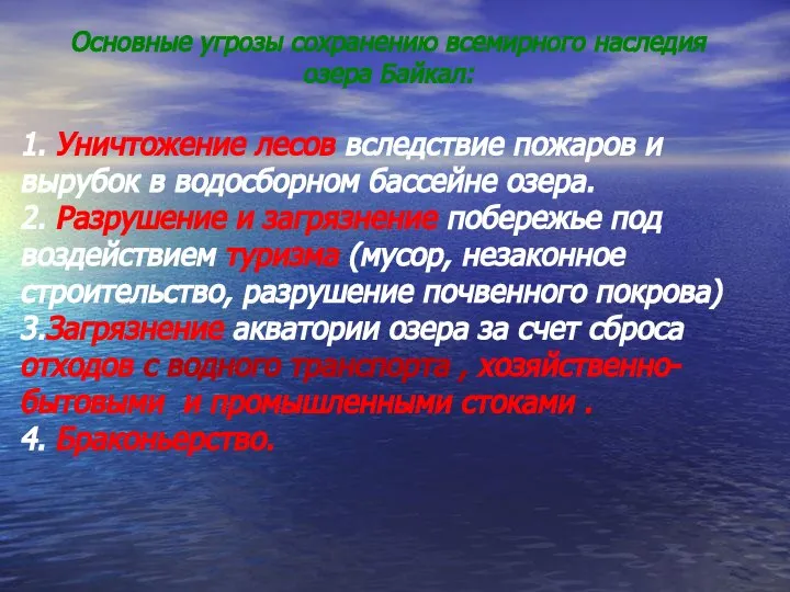 Основные угрозы сохранению всемирного наследия озера Байкал: 1. Уничтожение лесов вследствие