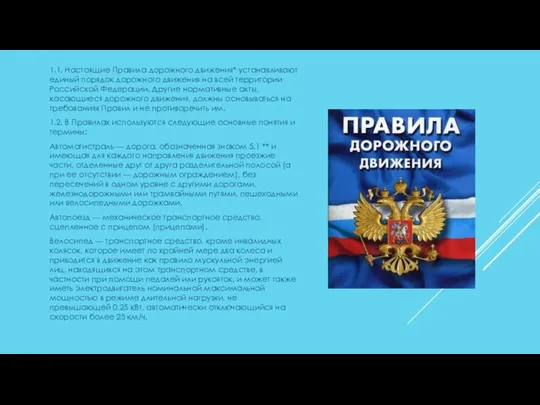 1.1. Настоящие Правила дорожного движения* устанавливают единый порядок дорожного движения на