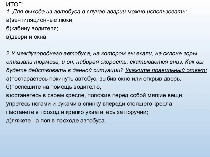 ИТОГ: 1. Для выхода из автобуса в случае аварии можно использовать: