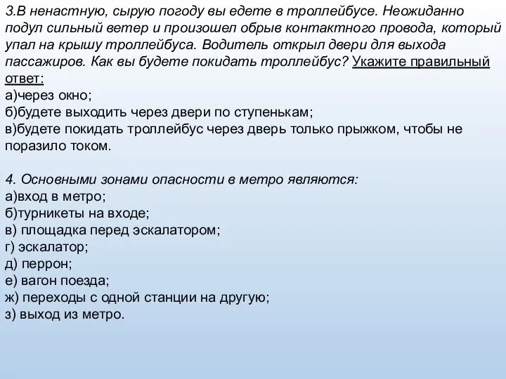 3.В ненастную, сырую погоду вы едете в троллейбусе. Неожи­данно подул сильный