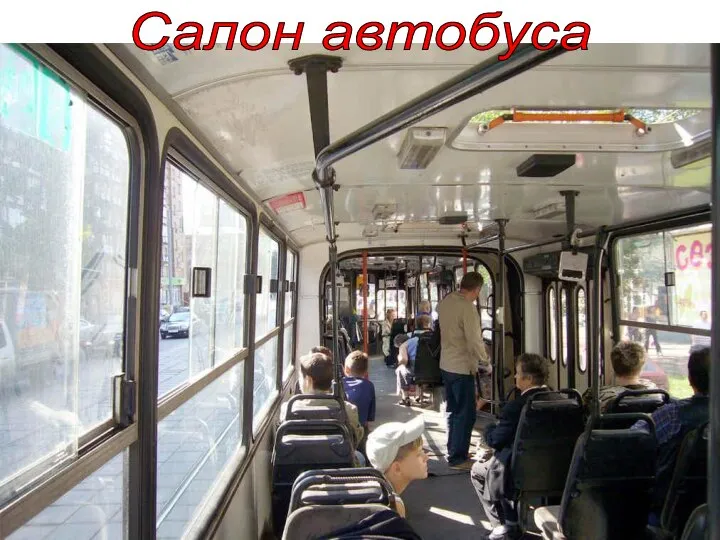 Салон автобуса