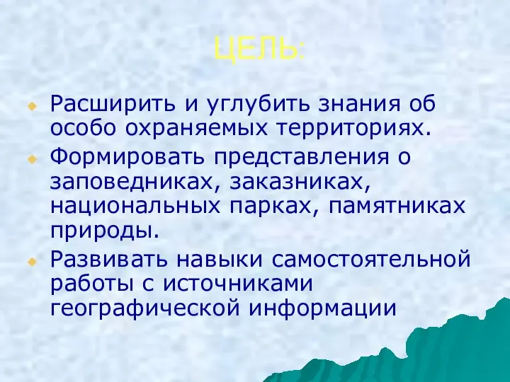 ЦЕЛЬ: Расширить и углубить знания об особо охраняемых территориях. Формировать представления