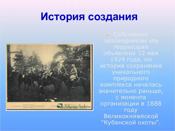 История создания Собственно заповедником эта территория объявлена 12 мая 1924 года,