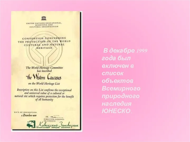 В декабре 1999 года был включен в список объектов Всемирного природного наследия ЮНЕСКО.