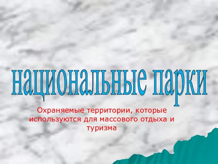 национальные парки Охраняемые территории, которые используются для массового отдыха и туризма