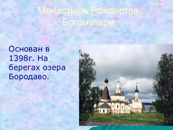 Монастырь Рождества Богоматери Основан в 1398г. На берегах озера Бородаво.