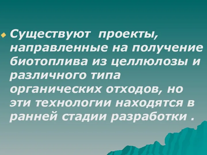 Существуют проекты, направленные на получение биотоплива из целлюлозы и различного типа