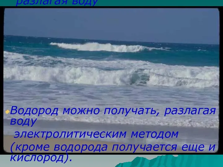 Водород можно получать, разлагая воду электролитическим методом (кроме водорода получается еще