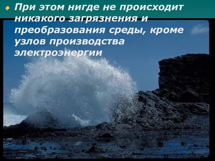 При этом нигде не происходит никакого загрязнения и преобразования среды, кроме узлов производства электроэнергии