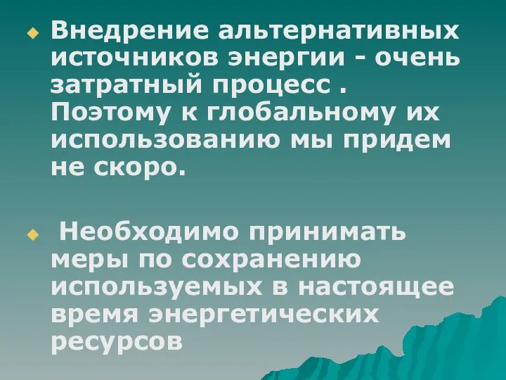 Внедрение альтернативных источников энергии - очень затратный процесс . Поэтому к