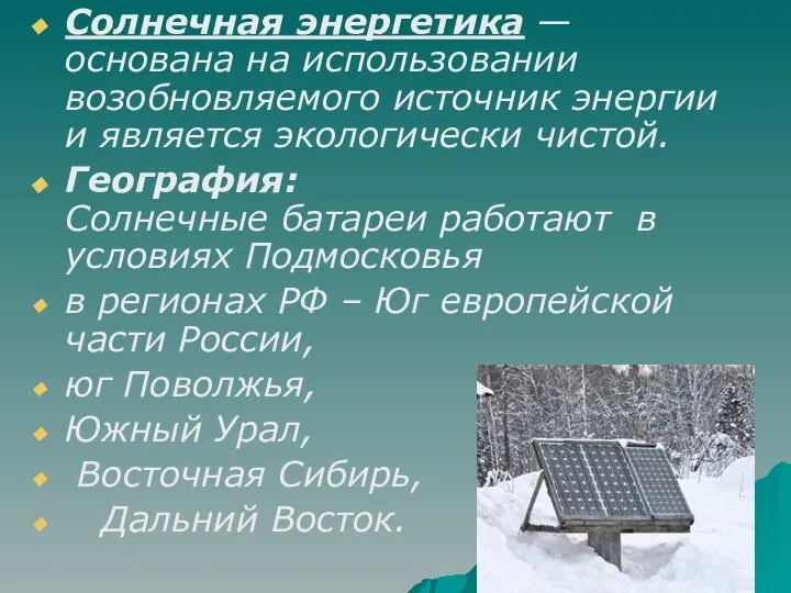 Солнечная энергетика — основана на использовании возобновляемого источник энергии и является