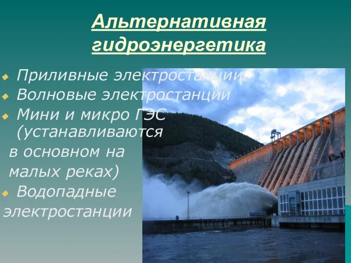 Альтернативная гидроэнергетика Приливные электростанции Волновые электростанции Мини и микро ГЭС (устанавливаются