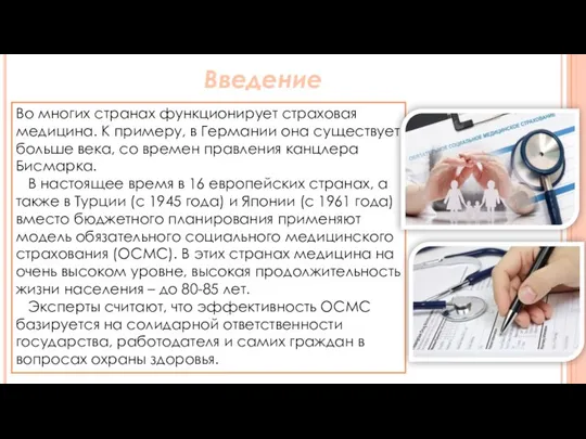 Во многих странах функционирует страховая медицина. К примеру, в Германии она