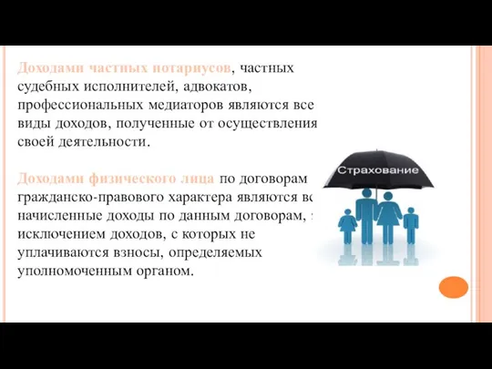 Доходами частных нотариусов, частных судебных исполнителей, адвокатов, профессиональных медиаторов являются все