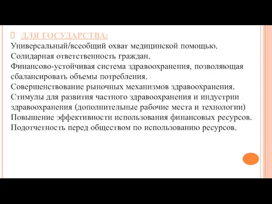 ДЛЯ ГОСУДАРСТВА: Универсальный/всеобщий охват медицинской помощью. Солидарная ответственность граждан. Финансово-устойчивая система