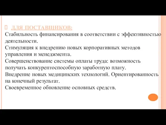 ДЛЯ ПОСТАВЩИКОВ: Стабильность финансирования в соответствии с эффективностью деятельности. Стимуляция к