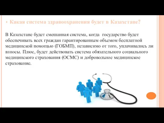 • Какая система здравоохранения будет в Казахстане? В Казахстане будет смешанная