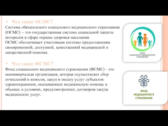 Что такое ОСМС? Система обязательного социального медицинского страхования (ОСМС) – это