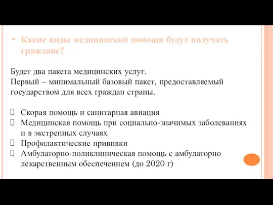 Какие виды медицинской помощи будут получать граждане? Будет два пакета медицинских