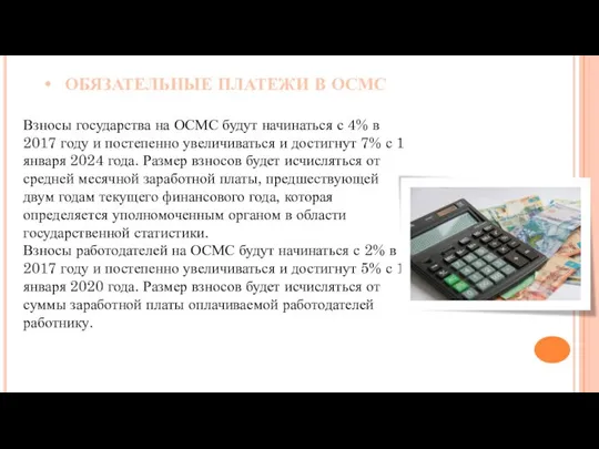 ОБЯЗАТЕЛЬНЫЕ ПЛАТЕЖИ В ОСМС Взносы государства на ОСМС будут начинаться с