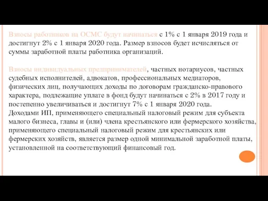 Взносы работников на ОСМС будут начинаться с 1% с 1 января