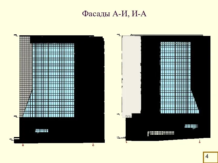 Фасады А-И, И-А