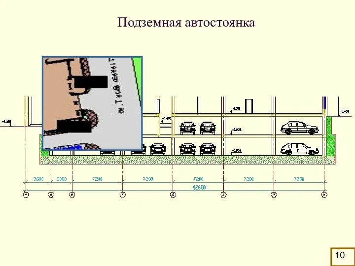 Подземная автостоянка