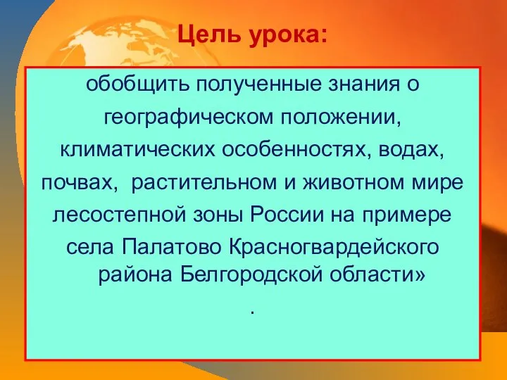 Цель урока: обобщить полученные знания о географическом положении, климатических особенностях, водах,