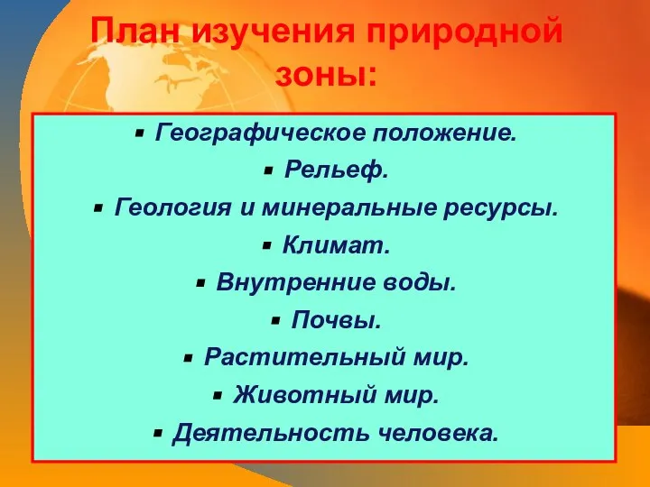 План изучения природной зоны: Географическое положение. Рельеф. Геология и минеральные ресурсы.