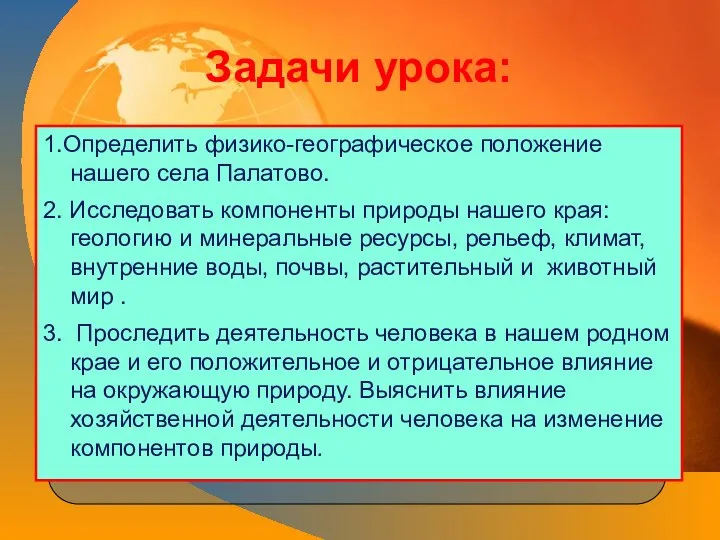 Задачи урока: 1.Определить физико-географическое положение нашего села Палатово. 2. Исследовать компоненты