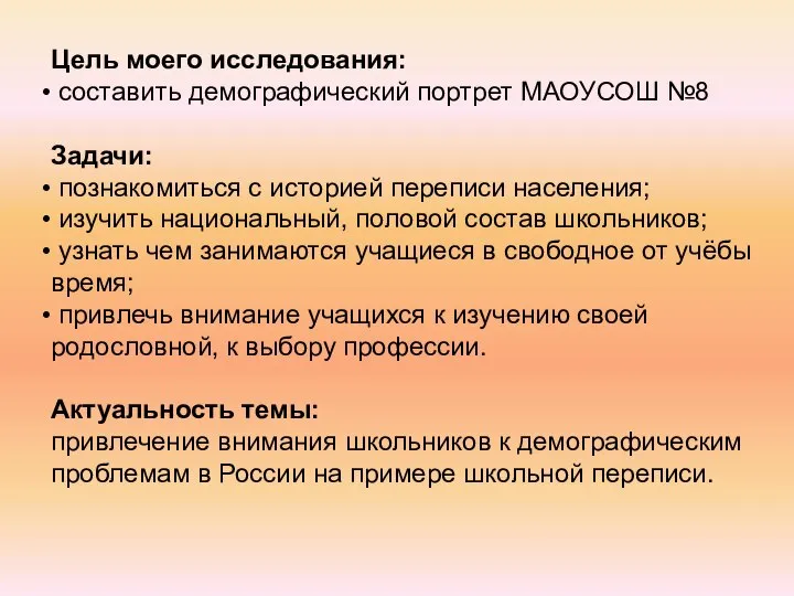 Цель моего исследования: составить демографический портрет МАОУСОШ №8 Задачи: познакомиться с