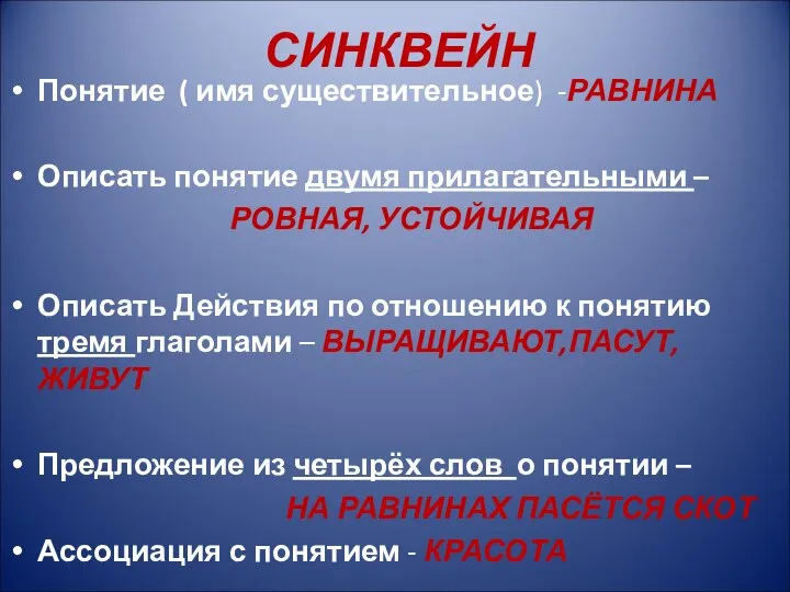 СИНКВЕЙН Понятие ( имя существительное) -РАВНИНА Описать понятие двумя прилагательными –