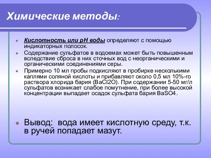 Химические методы: Кислотность или рН воды определяют с помощью индикаторных полосок.