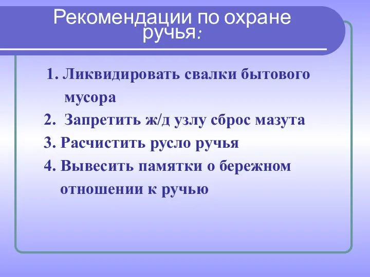 1. Ликвидировать свалки бытового мусора 2. Запретить ж/д узлу сброс мазута