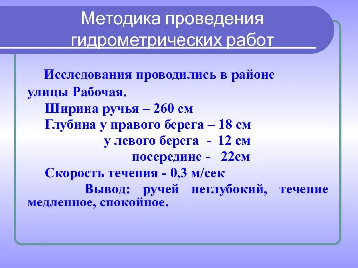 Методика проведения гидрометрических работ Исследования проводились в районе улицы Рабочая. Ширина