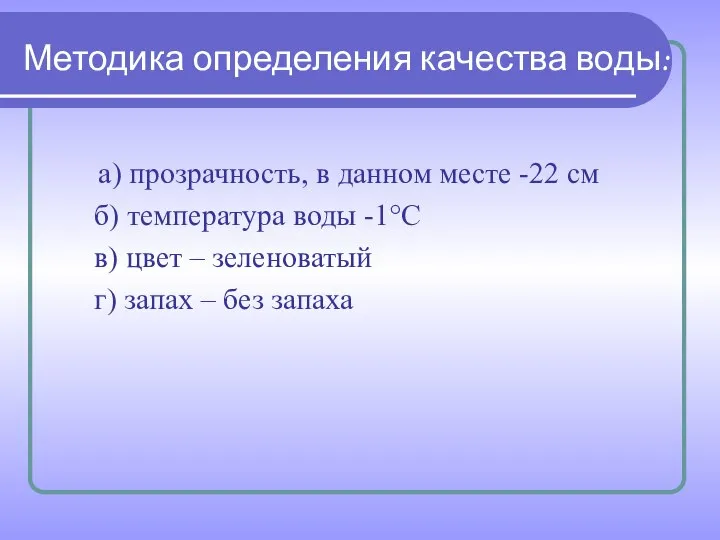 Методика определения качества воды: а) прозрачность, в данном месте -22 см