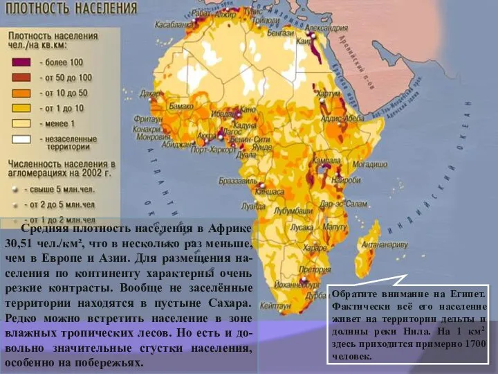 Средняя плотность населения в Африке 30,51 чел./км², что в несколько раз