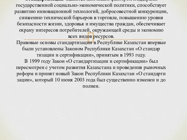 Стандартизация является ключевым фактором поддержки государственной социально-экономической политики, способствует развитию инновационной