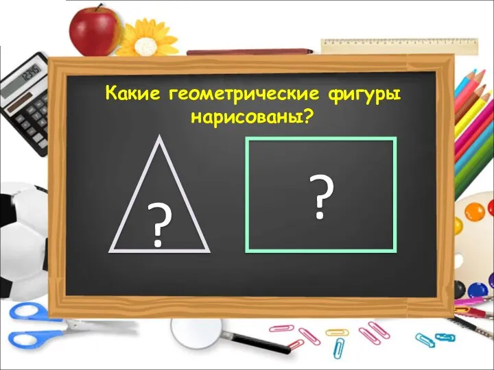 ? ? Какие геометрические фигуры нарисованы?