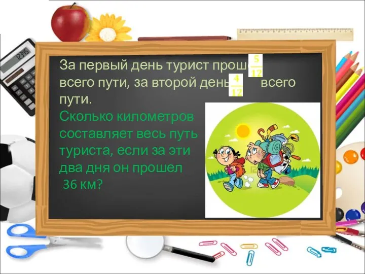 За первый день турист прошел всего пути, за второй день –