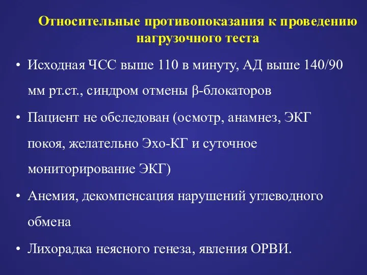 Относительные противопоказания к проведению нагрузочного теста Исходная ЧСС выше 110 в